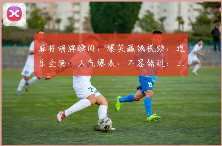 麻将胡牌瞬间，爆笑赢钱视频，逗乐全场，人气爆表，不容错过，三连击