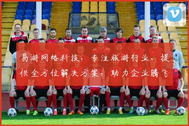 易游网络科技，专注旅游行业，提供全方位解决方案，助力企业腾飞，三重保障，值得信赖