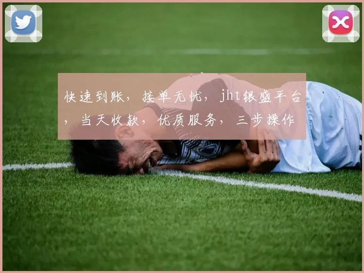 快速到账，接单无忧，jht银盛平台，当天收款，优质服务，三步操作，体验极致