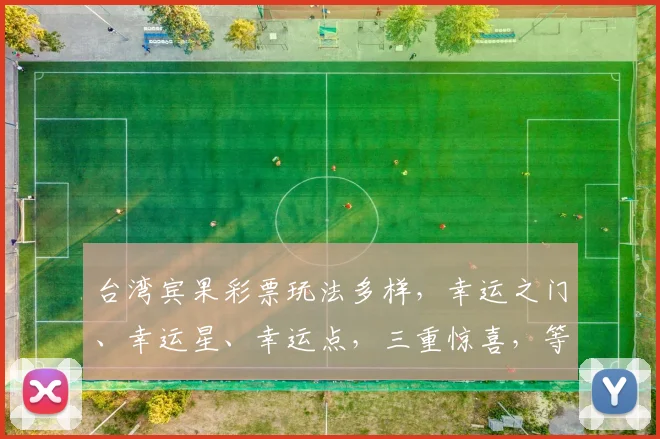 台湾宾果彩票玩法多样，幸运之门、幸运星、幸运点，三重惊喜，等你来挑战