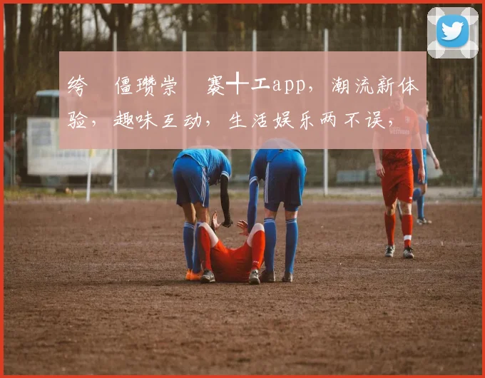 绔炲僵瓒崇悆褰╃エapp，潮流新体验，趣味互动，生活娱乐两不误，下载即享