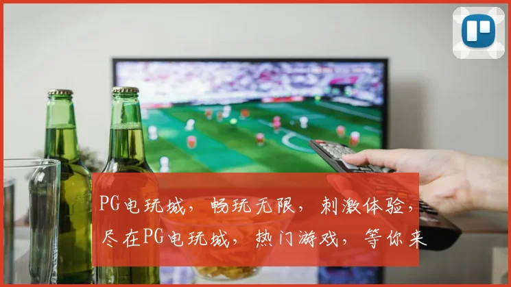 PG电玩城，畅玩无限，刺激体验，尽在PG电玩城，热门游戏，等你来战