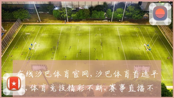 在线沙巴体育官网,沙巴体育首选平台,体育竞技精彩不断,赛事直播不停歇