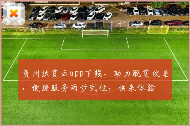 贵州扶贫云app下载，助力脱贫攻坚，便捷服务两步到位，快来体验