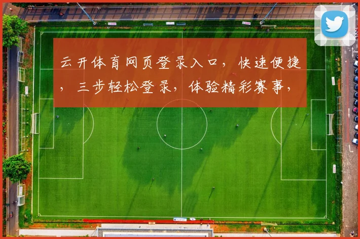 云开体育网页登录入口，快速便捷，三步轻松登录，体验精彩赛事，尽在掌握，不容错过