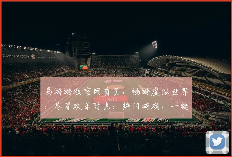 易游游戏官网首页，畅游虚拟世界，尽享欢乐时光，热门游戏，一键下载，体验非凡