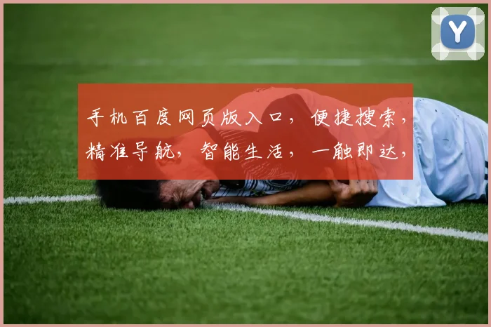 手机百度网页版入口，便捷搜索，精准导航，智能生活，一触即达，轻松畅享。