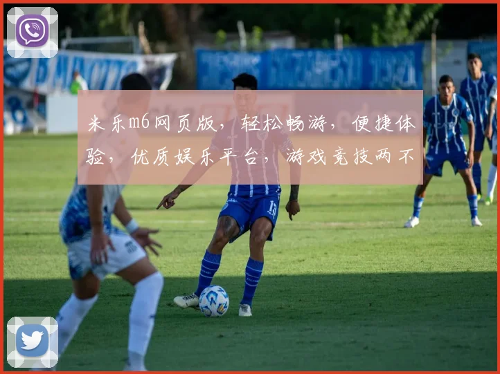 米乐m6网页版，轻松畅游，便捷体验，优质娱乐平台，游戏竞技两不误，尽享精彩生活